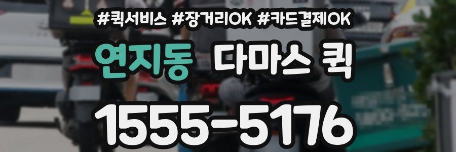 연지동 다마스 퀵