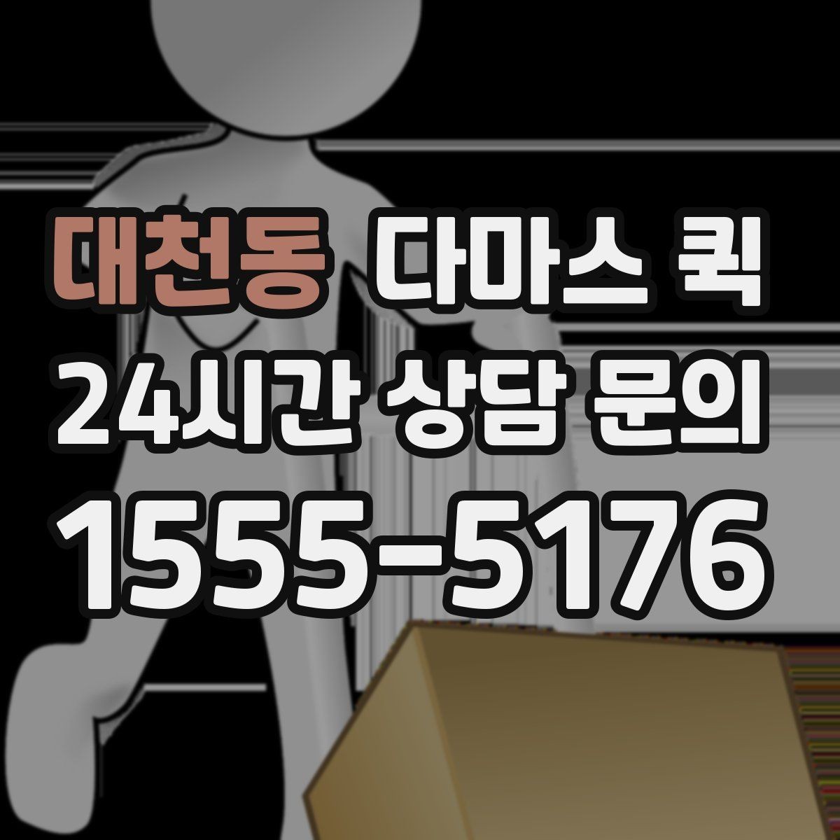 대천동 다마스 퀵 소형 사업자에게 유용한 활용 예