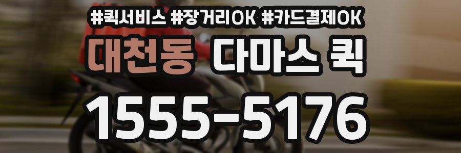 대천동 다마스 퀵