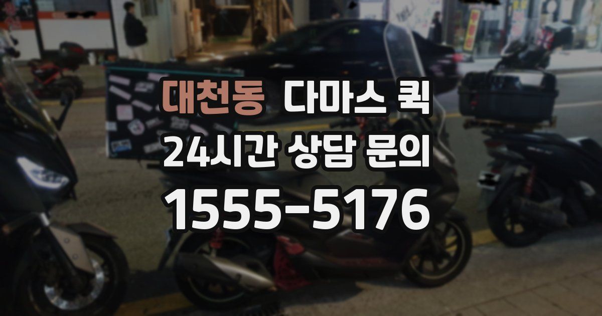 대천동 다마스 퀵