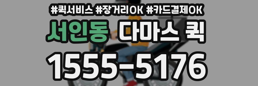 서인동 다마스 퀵