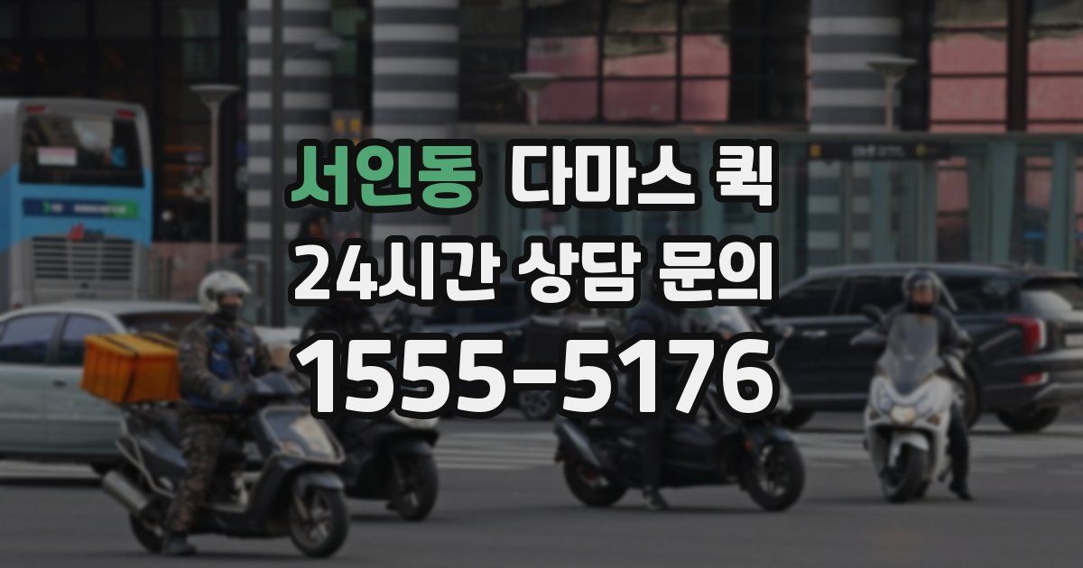 서인동 다마스 퀵