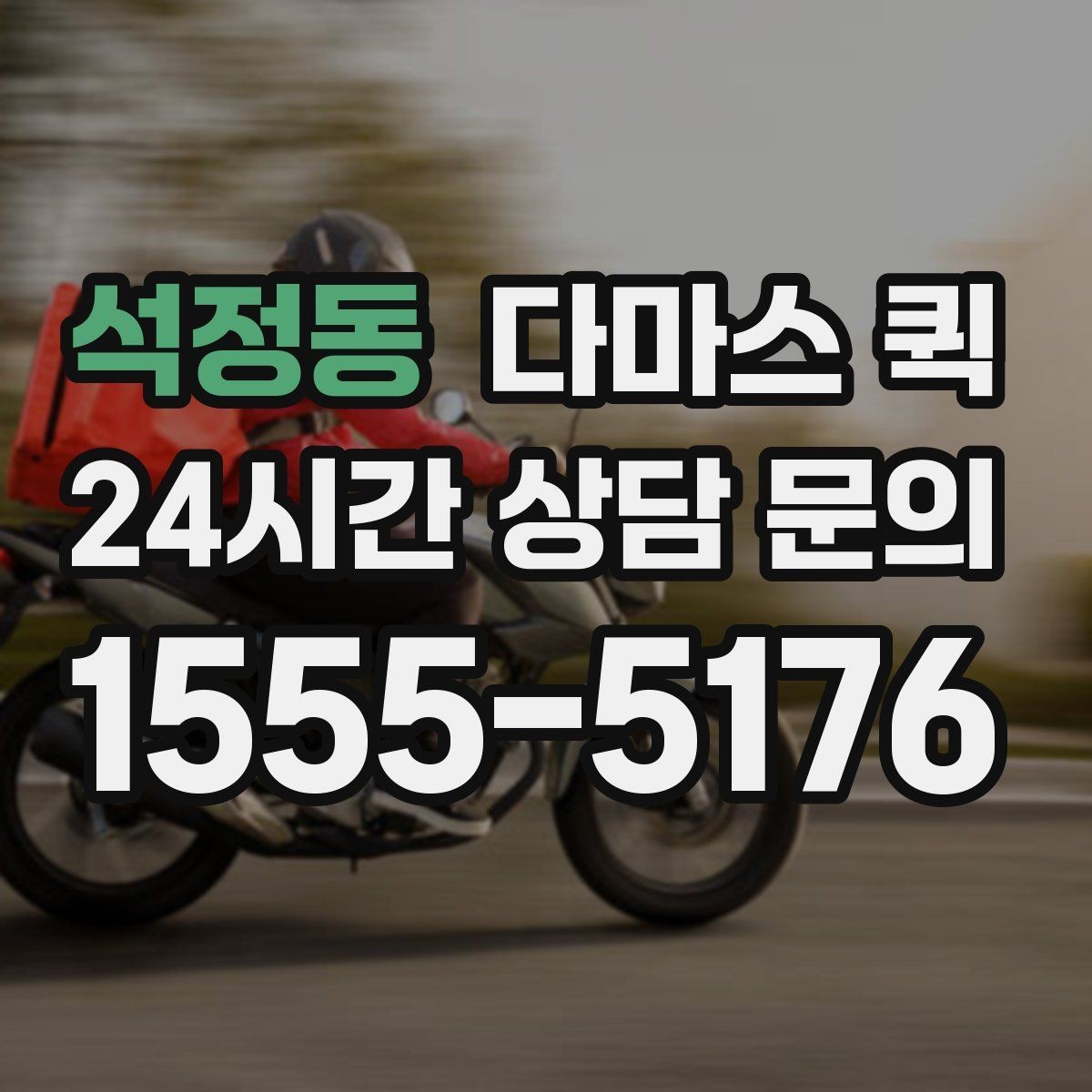 석정동 다마스 퀵 창고 간 이동에 적합한 조건