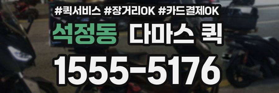 석정동 다마스 퀵
