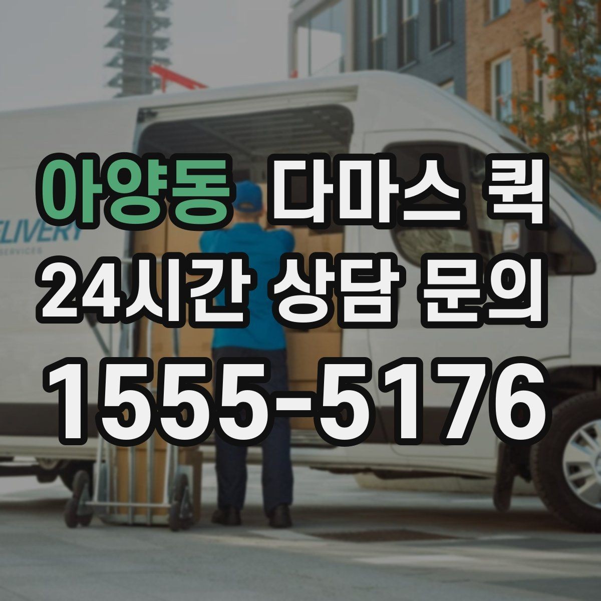 아양동 다마스 퀵 배송 오류를 줄이는 입력 방법
