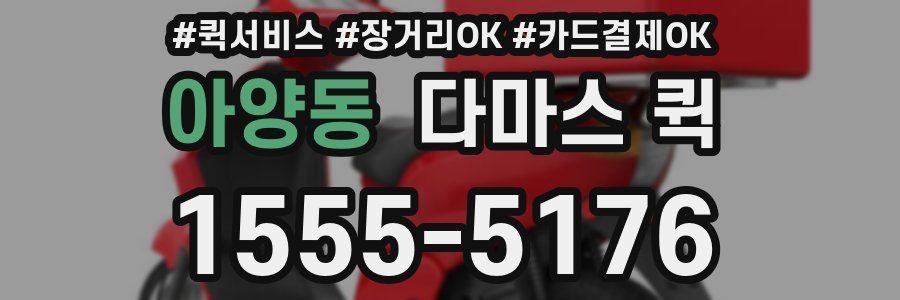 아양동 다마스 퀵