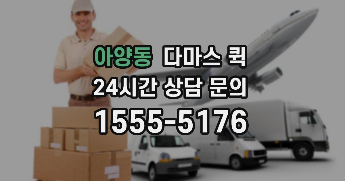 아양동 다마스 퀵