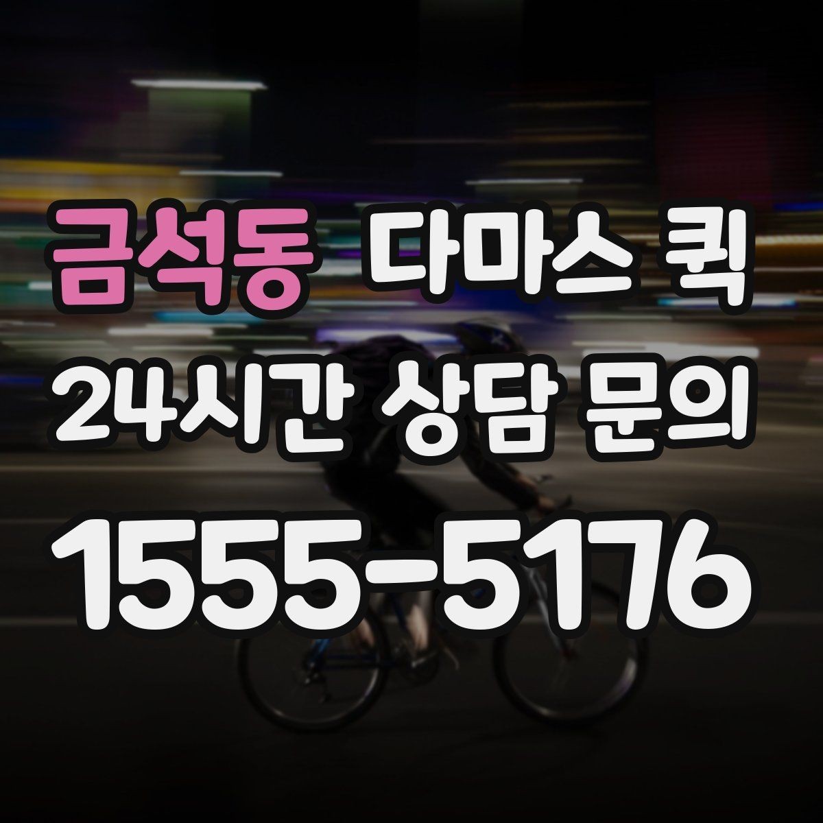 금석동 다마스 퀵 기사 배정이 늦어지는 경우