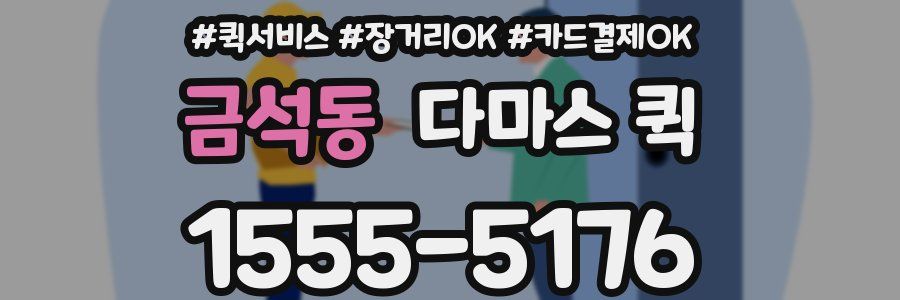 금석동 다마스 퀵