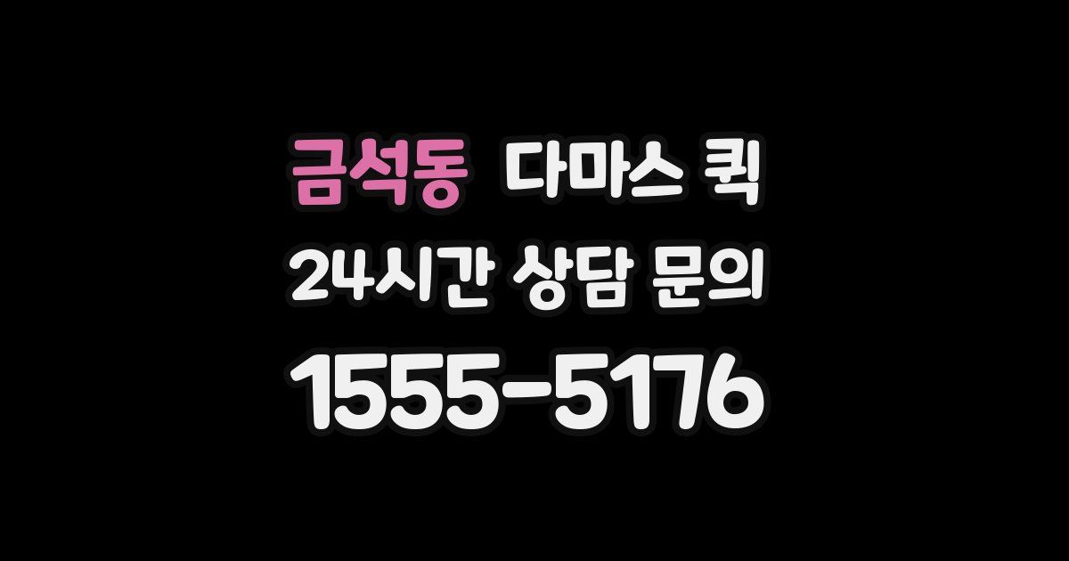 금석동 다마스 퀵