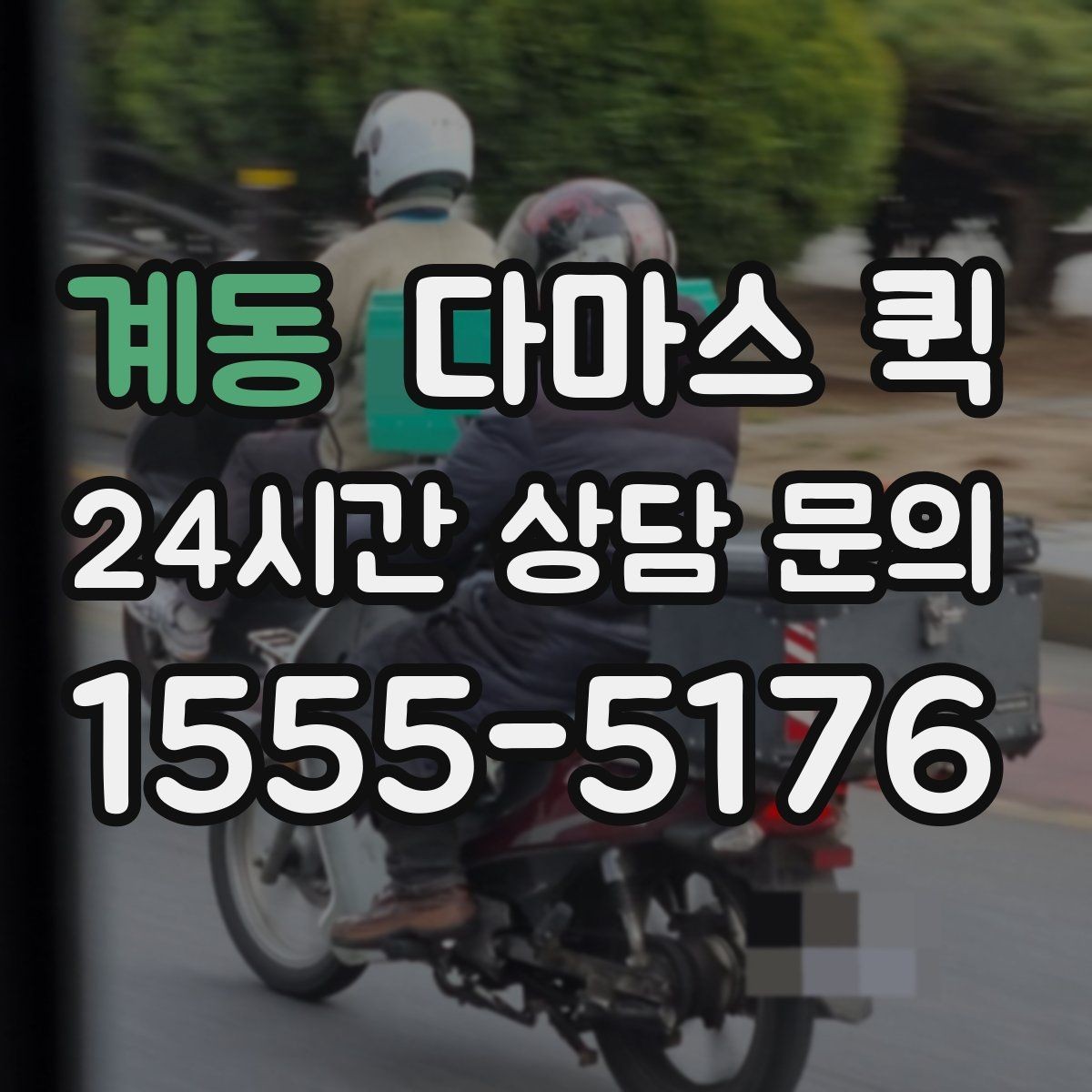 계동 다마스 퀵 이용 시 안전하게 진행하는 방법