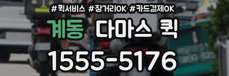계동 다마스 퀵