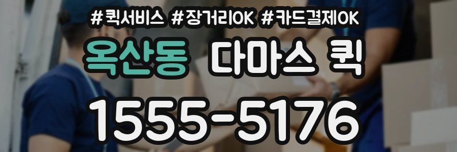 옥산동 다마스 퀵