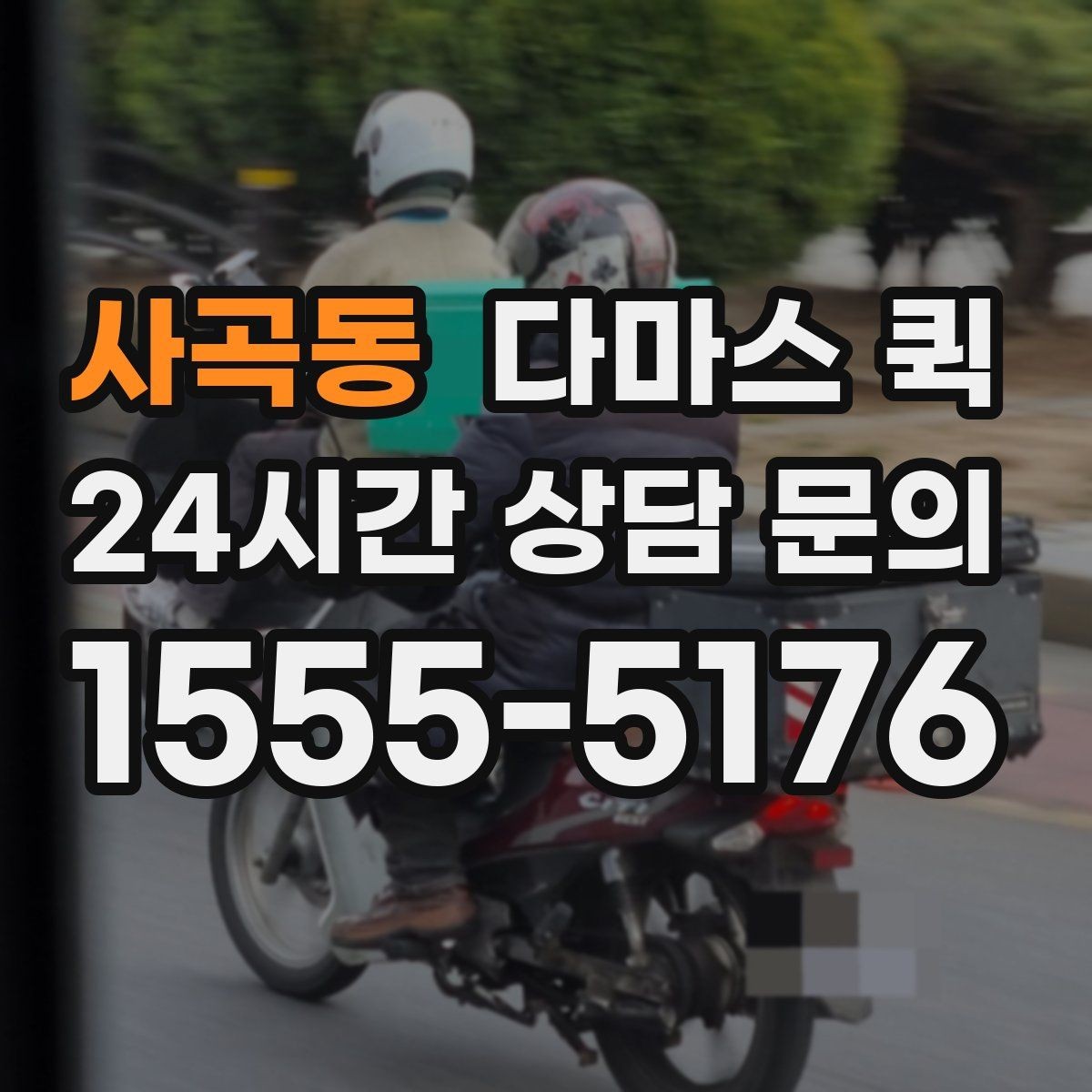 사곡동 다마스 퀵 단순 운반과 상하차 포함 서비스 차이
