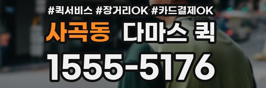 사곡동 다마스 퀵