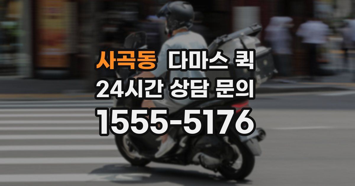 사곡동 다마스 퀵