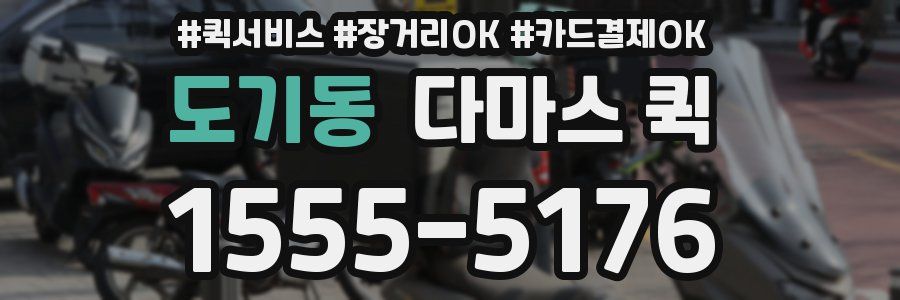 도기동 다마스 퀵