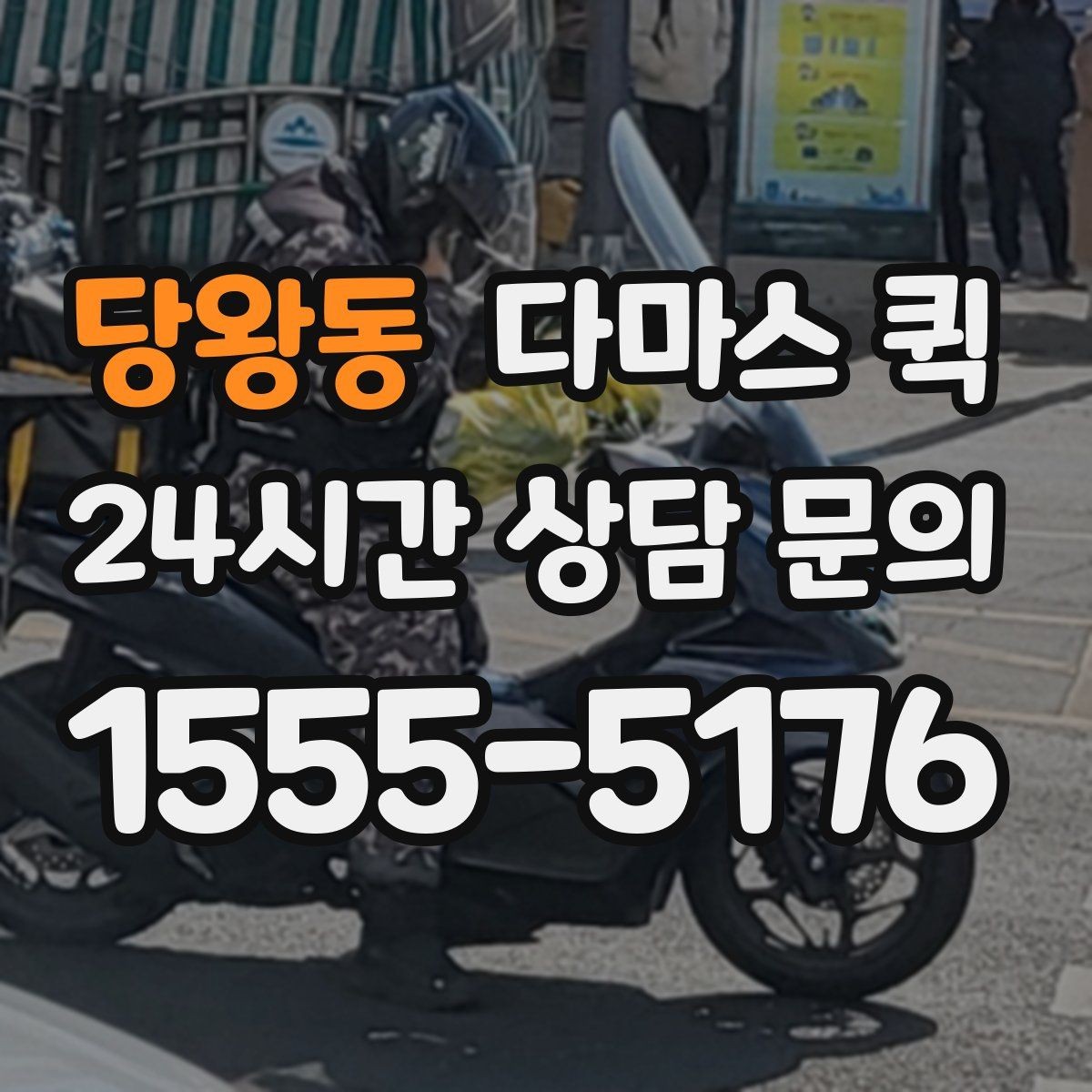 당왕동 다마스 퀵 요청 시 빠르게 진행하는 방법