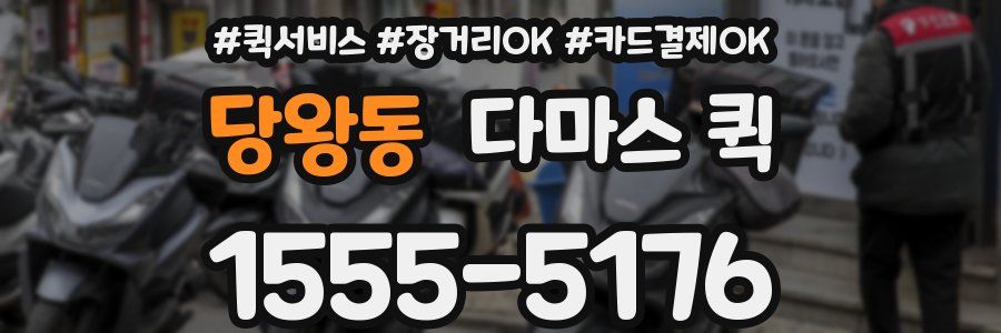 당왕동 다마스 퀵