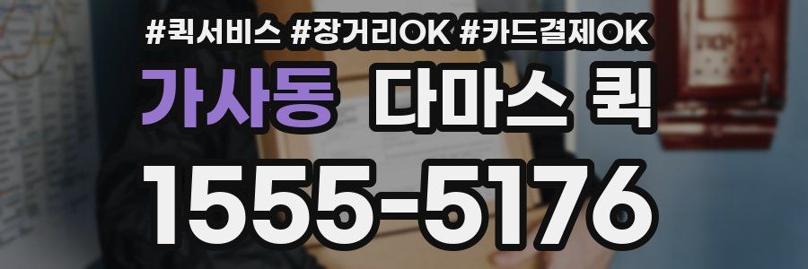 가사동 다마스 퀵