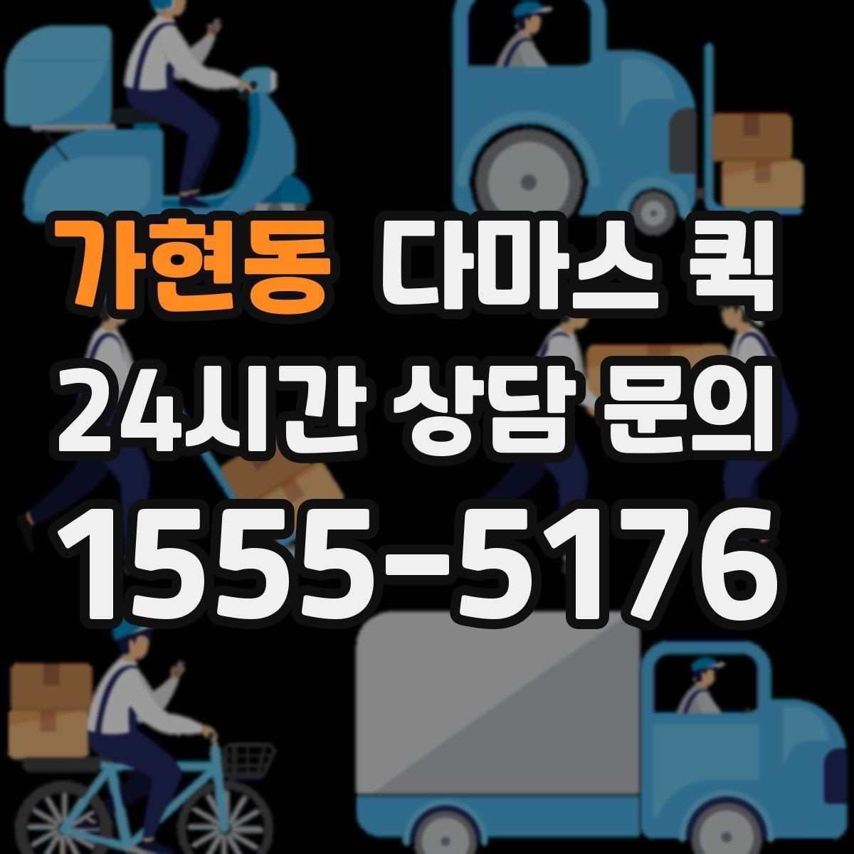 가현동 다마스 퀵 장거리 운송 시 확인할 조건