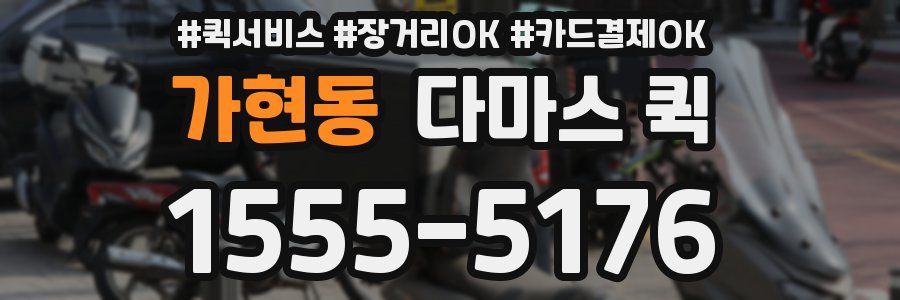 가현동 다마스 퀵