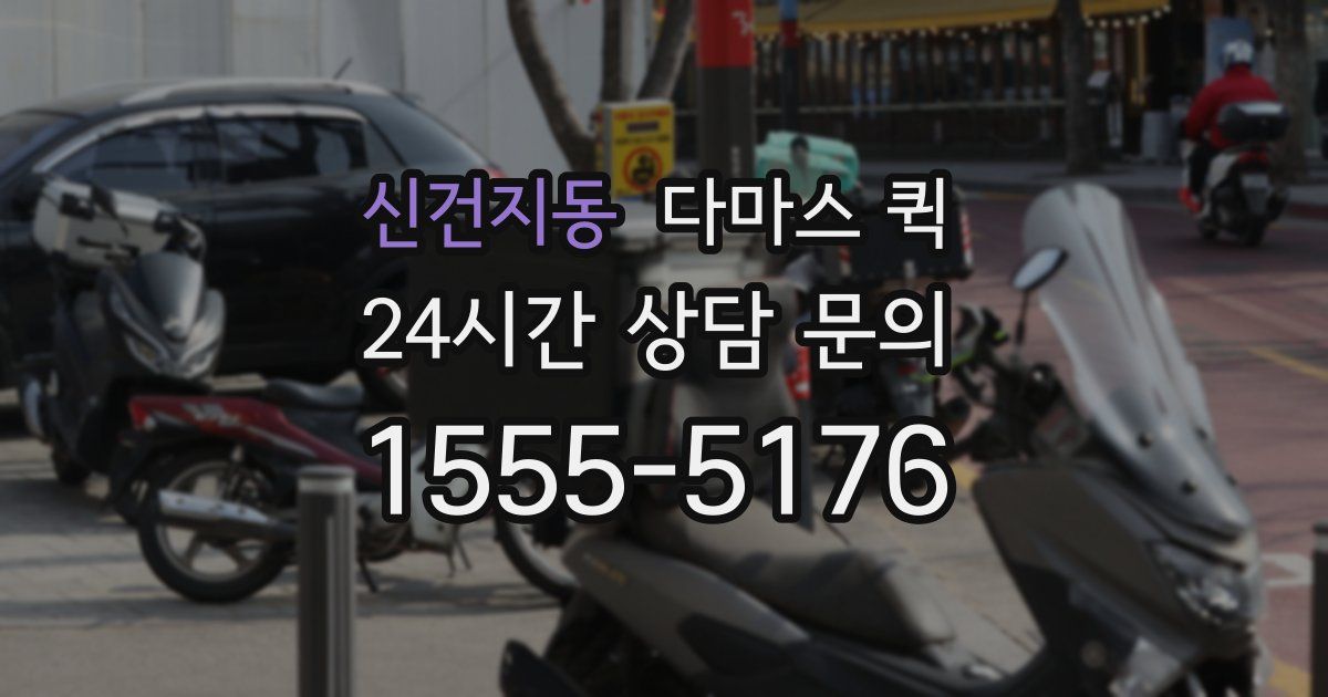 신건지동 다마스 퀵