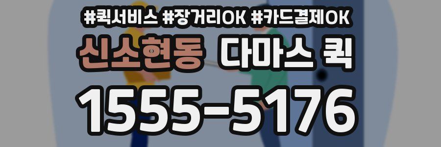 신소현동 다마스 퀵