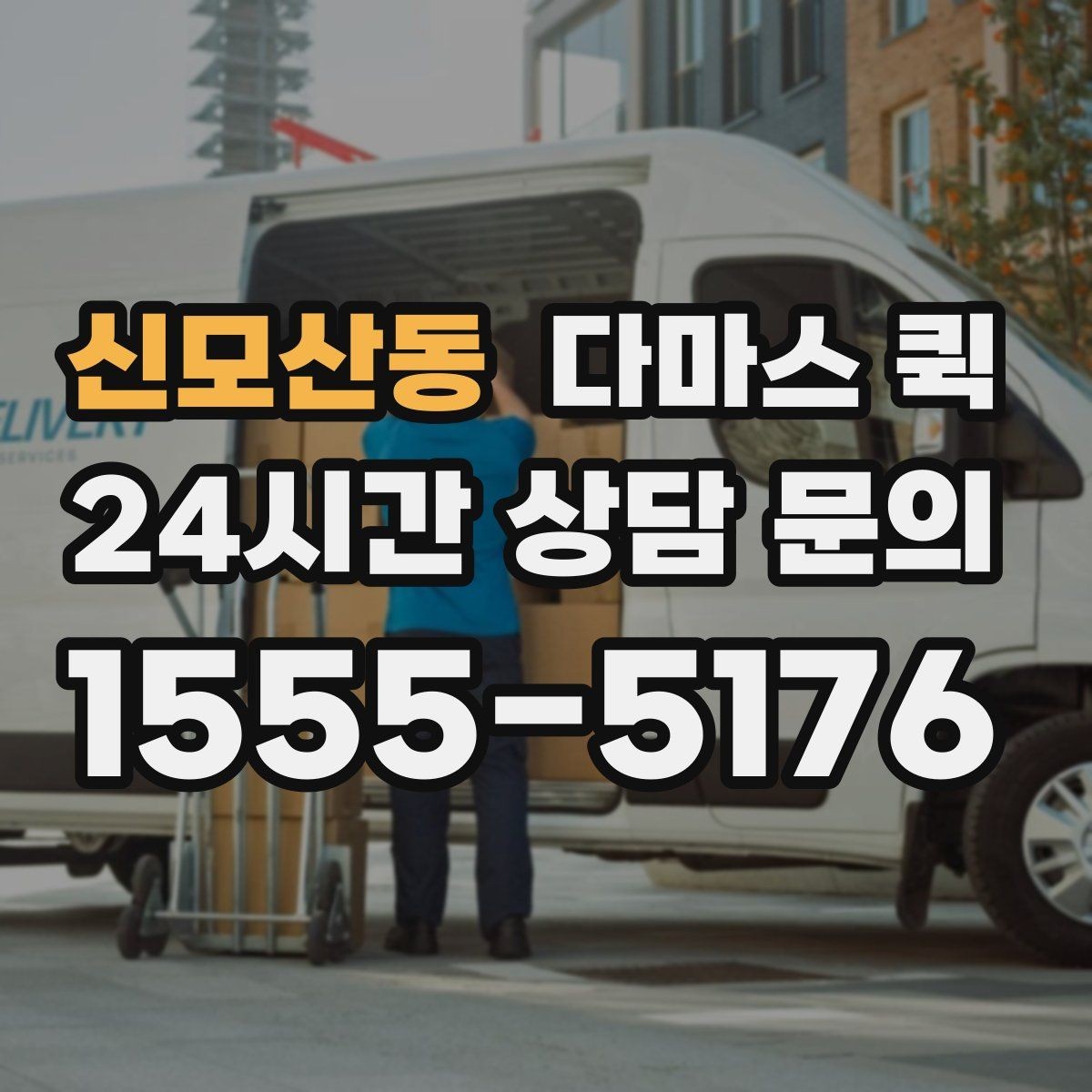 신모산동 다마스 퀵 계단 작업 포함 여부와 문의 사항