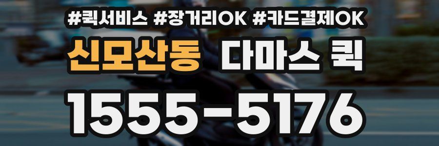 신모산동 다마스 퀵
