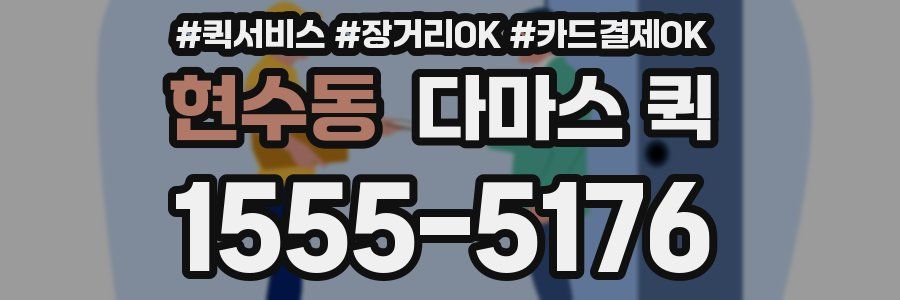 현수동 다마스 퀵