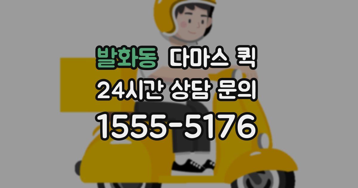 발화동 다마스 퀵