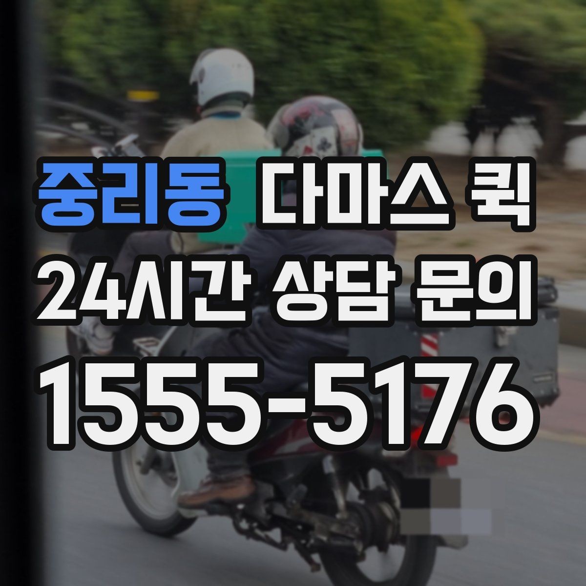 중리동 다마스 퀵 문의 시 전달하면 좋은 정보