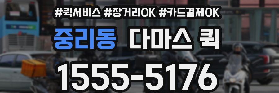 중리동 다마스 퀵