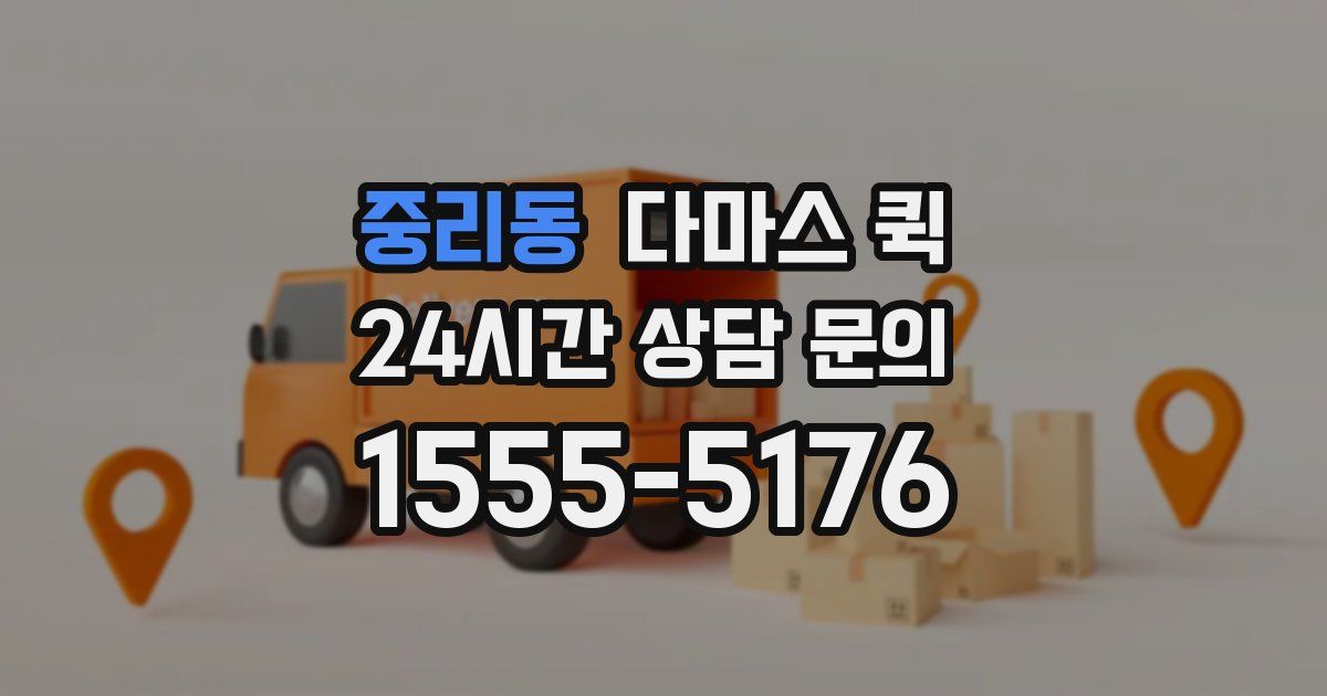중리동 다마스 퀵