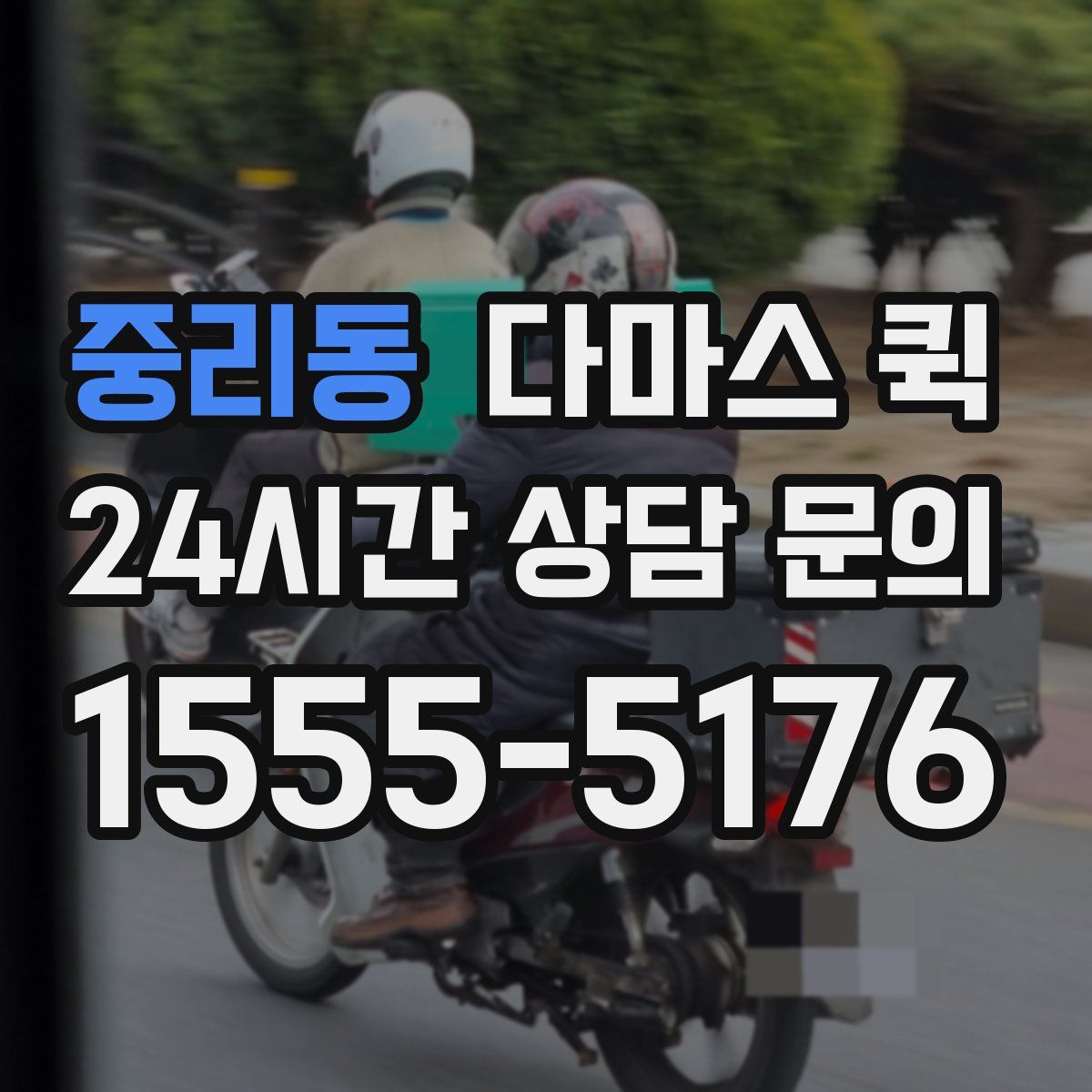 중리동 다마스 퀵