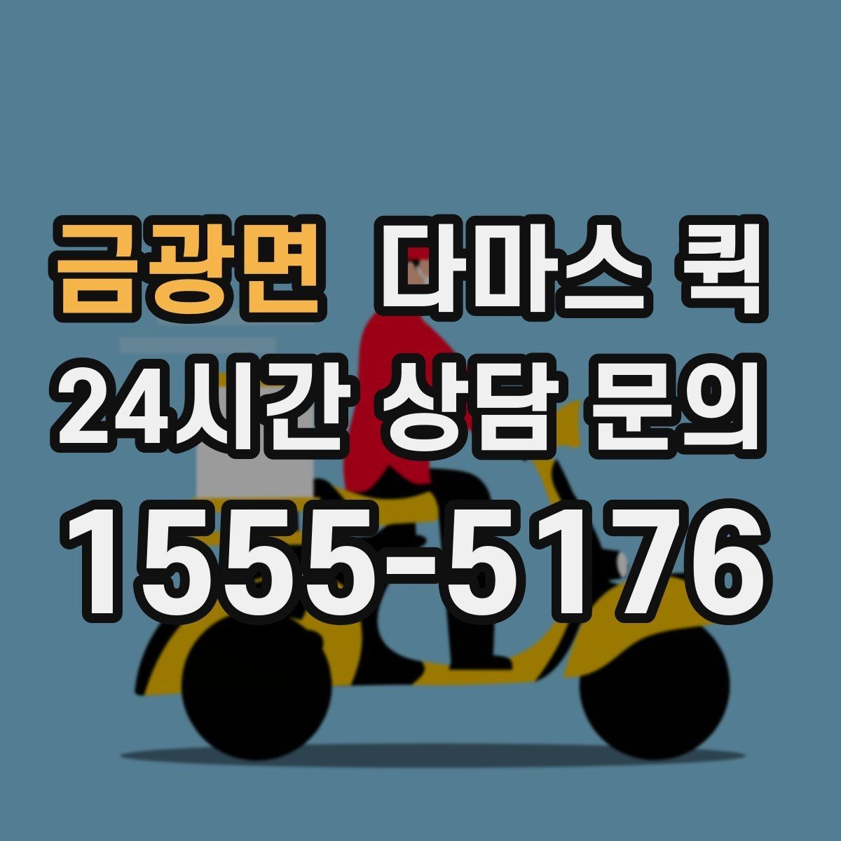 금광면 다마스 퀵 상담부터 배차까지의 흐름