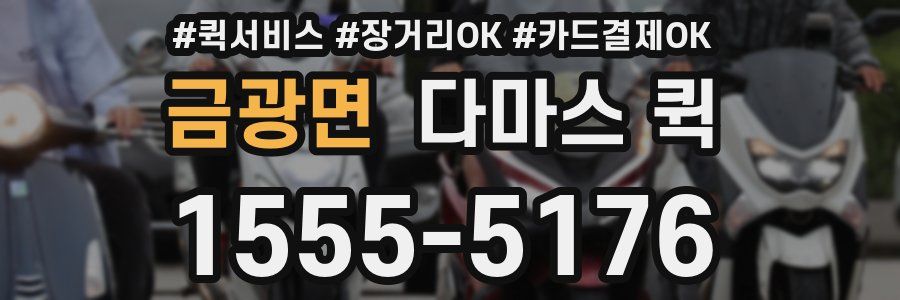금광면 다마스 퀵
