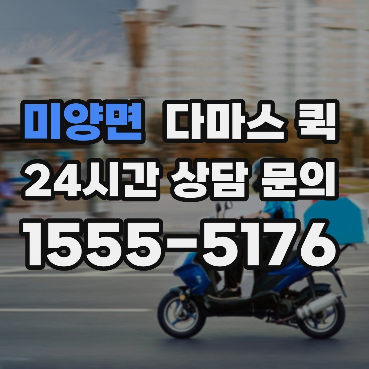 미양면 다마스 퀵 비용 안내를 이해하는 핵심