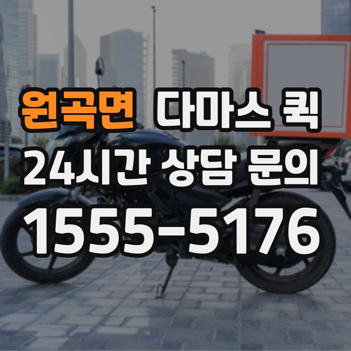 원곡면 다마스 퀵 이용 후 정산 전 확인할 내용