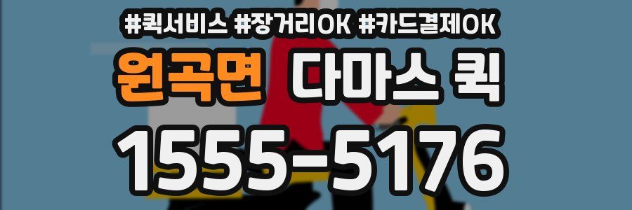 원곡면 다마스 퀵