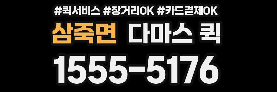 삼죽면 다마스 퀵