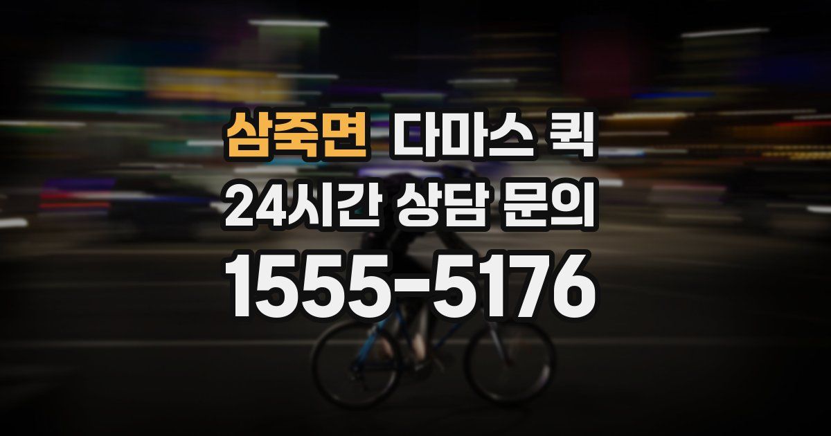 삼죽면 다마스 퀵