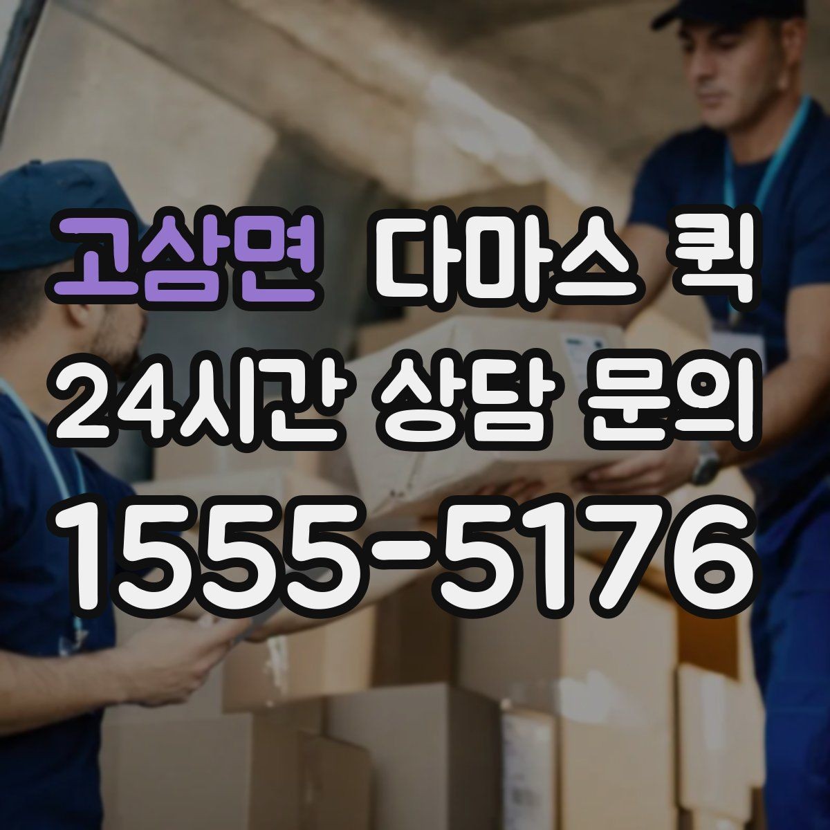 고삼면 다마스 퀵 비교 후 선택할 때 보는 기준