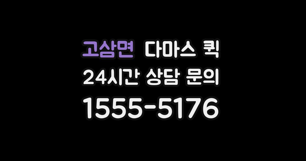 고삼면 다마스 퀵