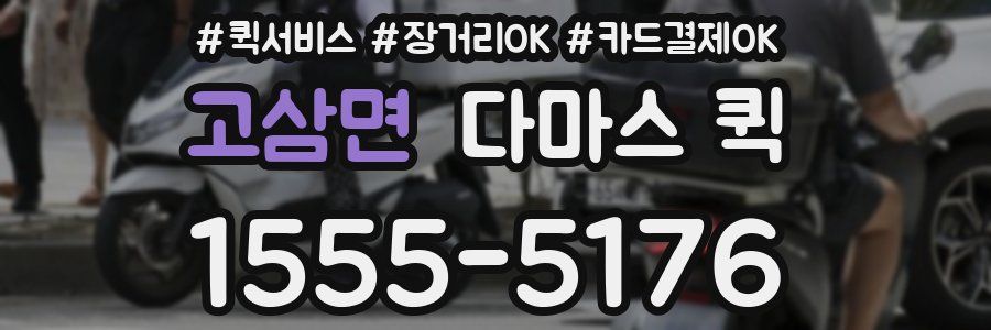 고삼면 다마스 퀵