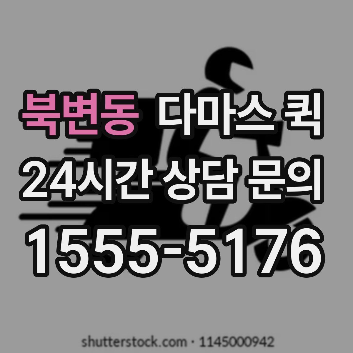 북변동 다마스 퀵 상업용 물품 운반에 필요한 정보