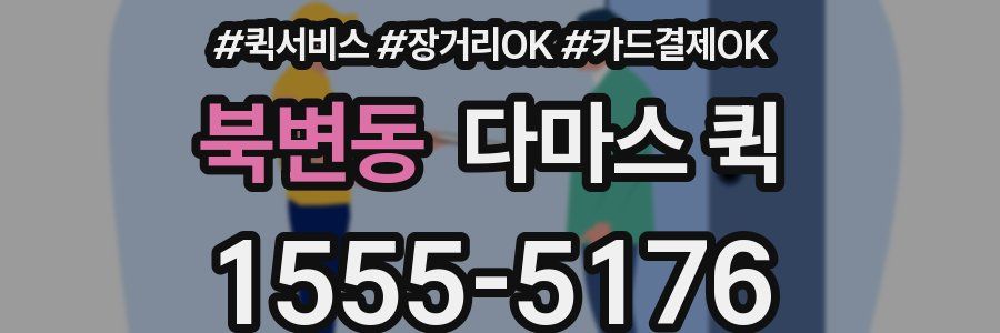 북변동 다마스 퀵