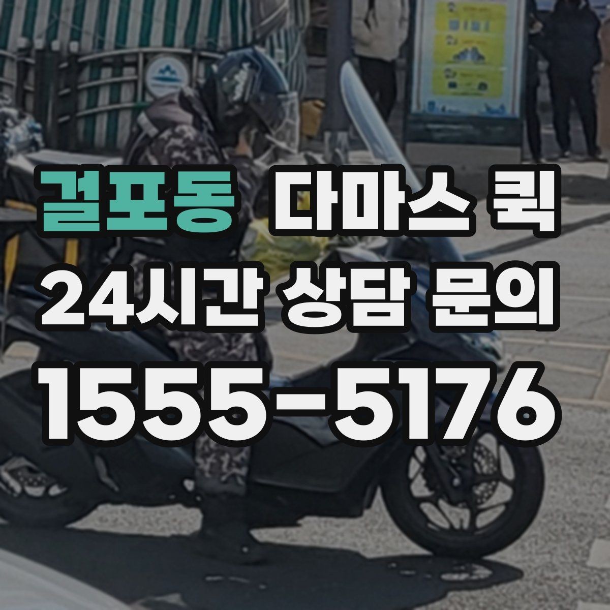걸포동 다마스 퀵 운행 가능 시간과 접수 방법