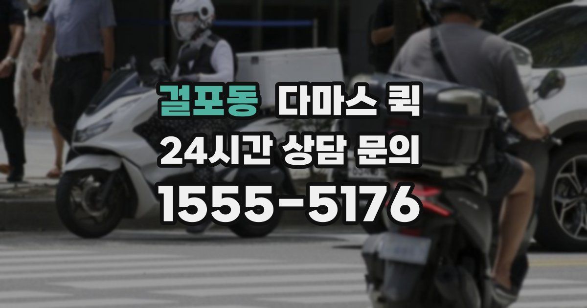 걸포동 다마스 퀵
